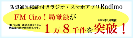 防災通知機能付きラジオ・スマホアプリRadimo FM Ciao! 局登録が1万8千件を突破！（2025年8月現在）